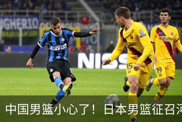 中国男篮小心了！日本男篮征召河村勇辉 声称不打世预赛或是烟雾弹
