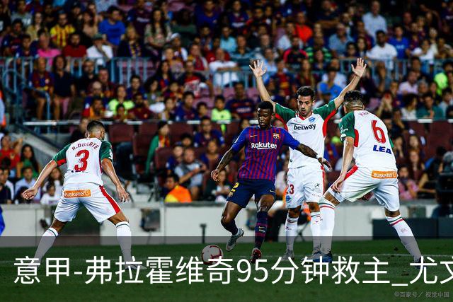 意甲-弗拉霍维奇95分钟救主 尤文1-1险平9人对手