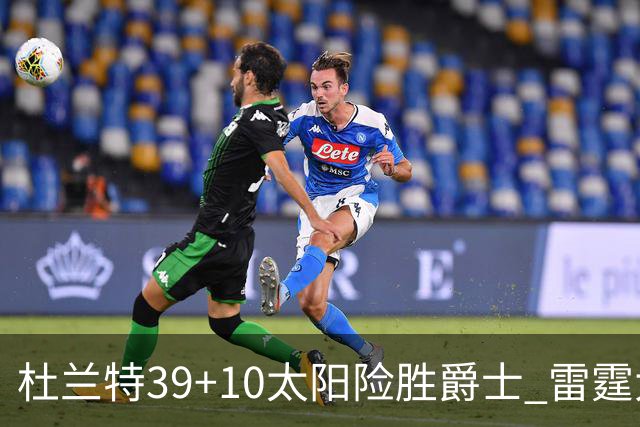杜兰特39+10太阳险胜爵士 雷霆大胜开拓者43分