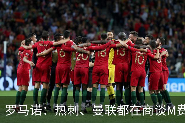 罗马诺：热刺、曼联都在商谈M费转会，穆帅也视其为引援候选